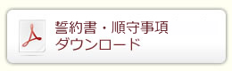 誓約書・順守事項ダウンロード